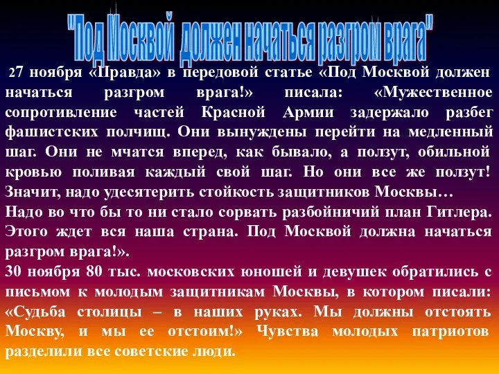 27 ноября «Правда» в передовой статье «Под Москвой должен начаться