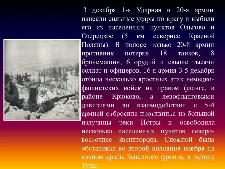 3 декабря 1-я Ударная и 20-я армии нанесли сильные удары