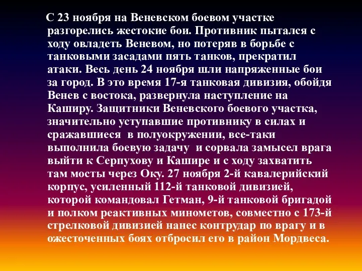 С 23 ноября на Веневском боевом участке разгорелись жестокие бои.