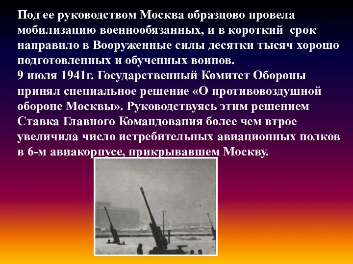 Под ее руководством Москва образцово провела мобилизацию военнообязанных, и в