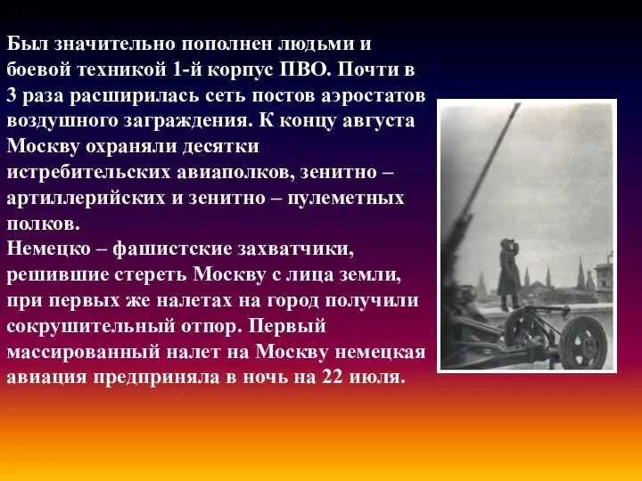 Был значительно пополнен людьми и боевой техникой 1-й корпус ПВО.