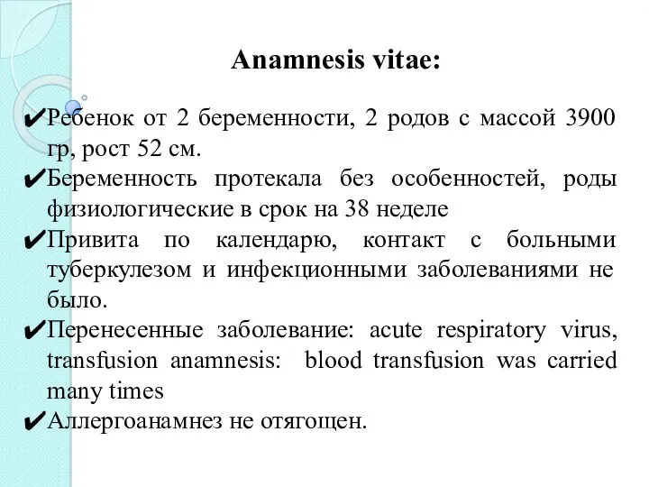 Anamnesis vitae: Ребенок от 2 беременности, 2 родов с массой