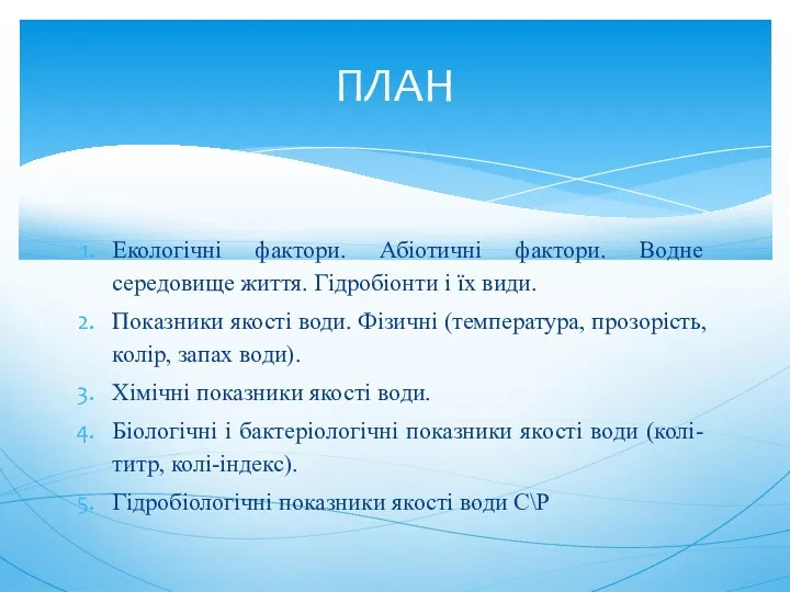 Екологічні фактори. Абіотичні фактори. Водне середовище життя. Гідробіонти і їх