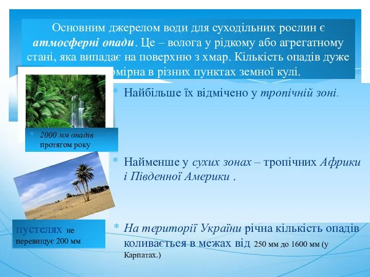 Основним джерелом води для суходільних рослин є атмосферні опади. Це