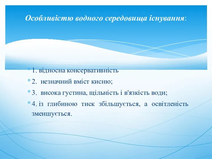 1. відносна консервативність 2. незначний вміст кисню; 3. висока густина,