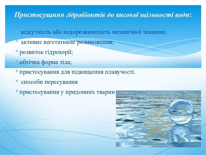 відсутність або недорозвиненість механічної тканини; активне вегетативне розмноження; розвиток гідрохорії;