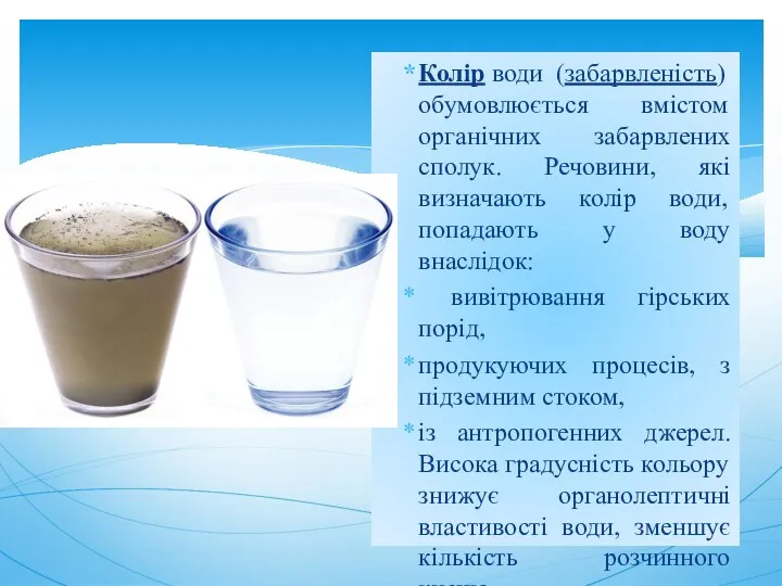 Колір води (забарвленість) обумовлюється вмістом органічних забарвлених сполук. Речовини, які