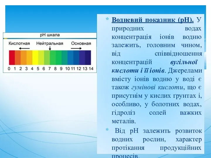 Водневий показник (рН). У природних водах концентрація іонів водню залежить,