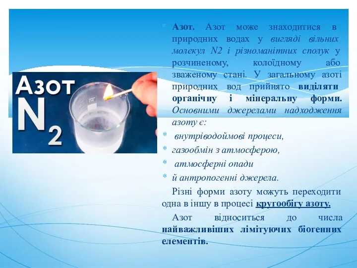 Азот. Азот може знаходитися в природних водах у вигляді вільних