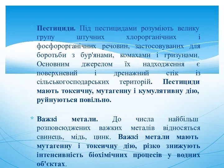 Пестициди. Під пестицидами розуміють велику групу штучних хлорорганічних і фосфорорганічних