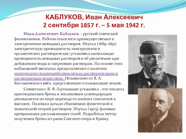 КАБЛУКОВ, Иван Алексеевич 2 сентября 1857 г. – 5 мая