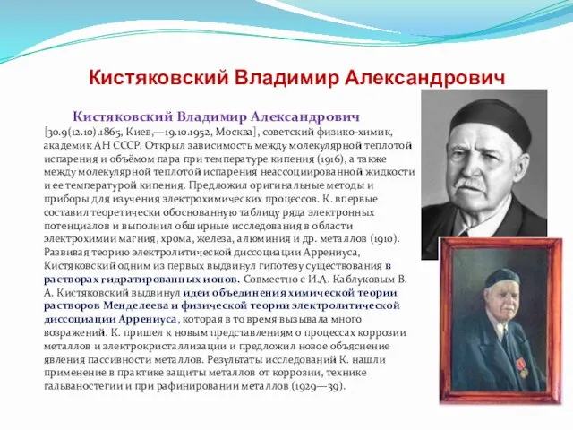 Кистяковский Владимир Александрович Кистяковский Владимир Александрович [30.9(12.10).1865, Киев,—19.10.1952, Москва], советский