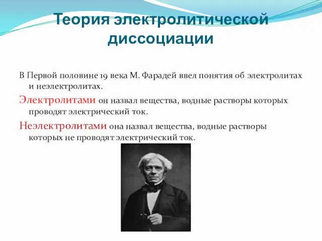 Теория электролитической диссоциации В Первой половине 19 века М. Фарадей