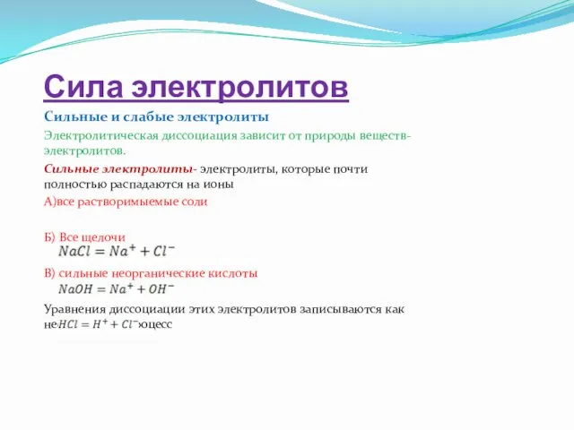 Сила электролитов Сильные и слабые электролиты Электролитическая диссоциация зависит от