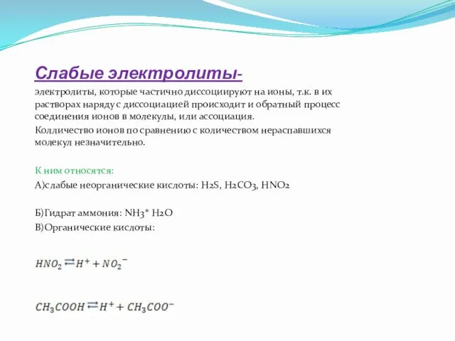 Слабые электролиты- электролиты, которые частично диссоциируют на ионы, т.к. в