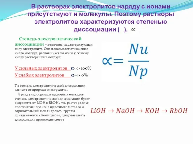 В растворах электролитов наряду с ионами присутствуют и молекулы. Поэтому