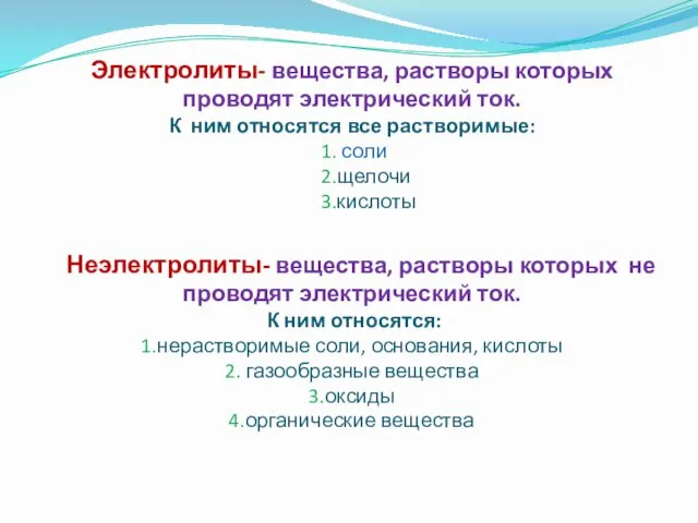 Электролиты- вещества, растворы которых проводят электрический ток. К ним относятся