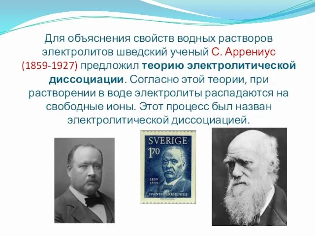 Для объяснения свойств водных растворов электролитов шведский ученый С. Аррениус