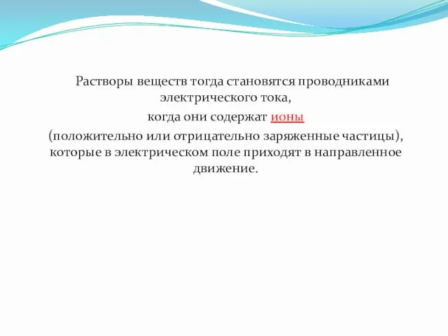 Растворы веществ тогда становятся проводниками электрического тока, когда они содержат