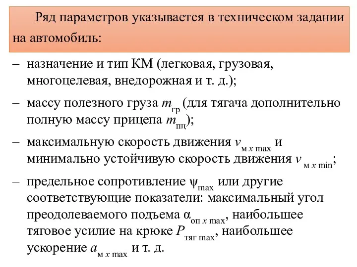 Ряд параметров указывается в техническом задании на автомобиль: – назначение