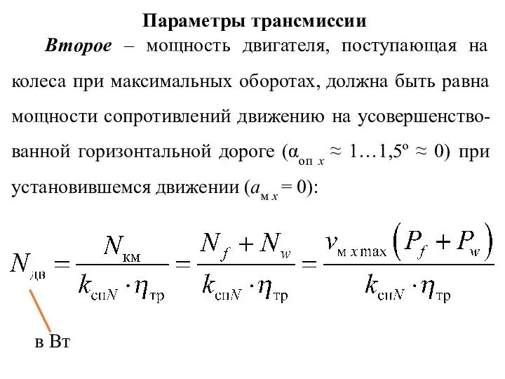 Параметры трансмиссии Второе – мощность двигателя, поступающая на колеса при