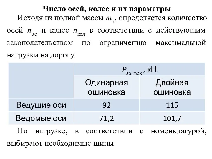 Число осей, колес и их параметры Исходя из полной массы