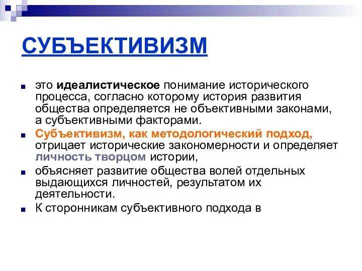 СУБЪЕКТИВИЗМ это идеалистическое понимание исторического процесса, согласно которому история развития