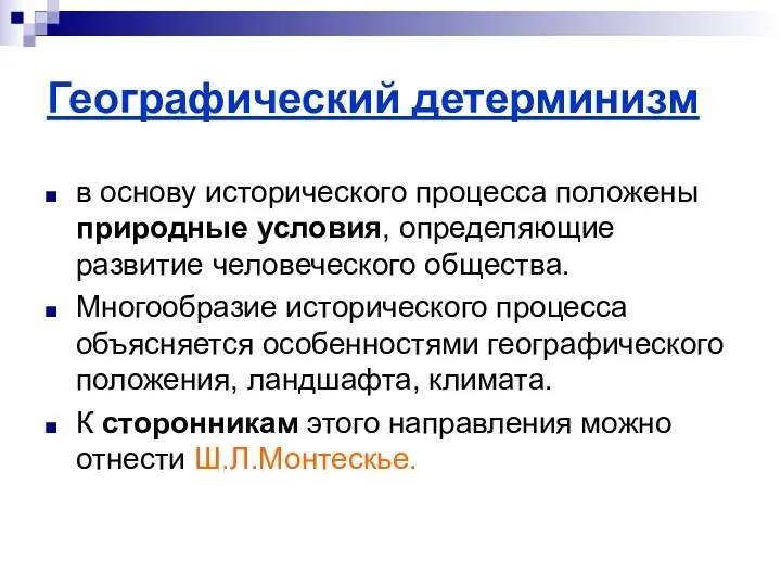 Географический детерминизм в основу исторического процесса положены природные условия, определяющие