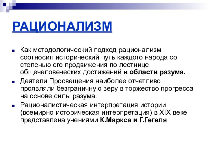 РАЦИОНАЛИЗМ Как методологический подход рационализм соотносил исторический путь каждого народа