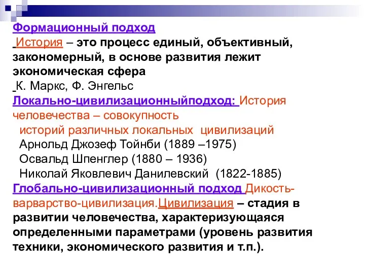 Формационный подход История – это процесс единый, объективный, закономерный, в