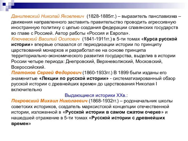 Данилевский Николай Яковлевич (1828-1885гг.) – выразитель панславизма – движения направленного