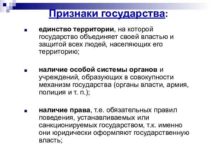 Признаки государства: единство территории, на которой государство объединяет своей властью