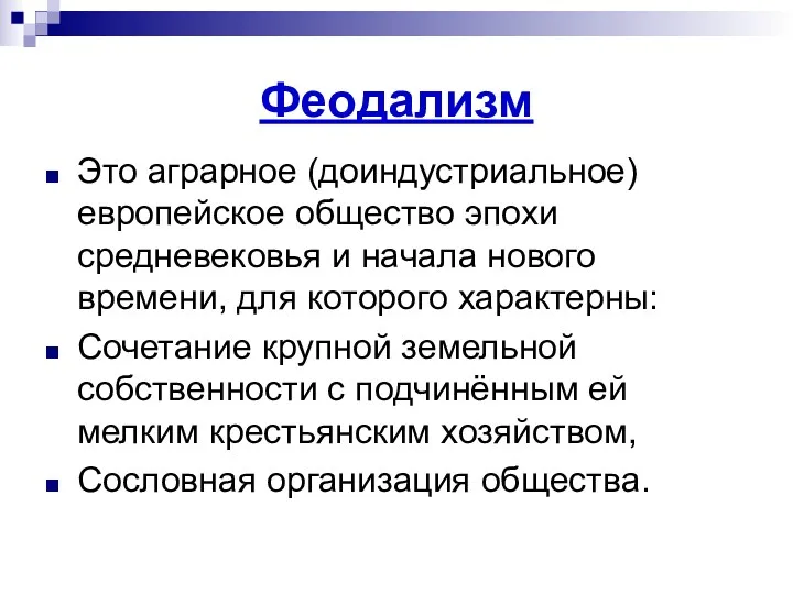 Феодализм Это аграрное (доиндустриальное) европейское общество эпохи средневековья и начала