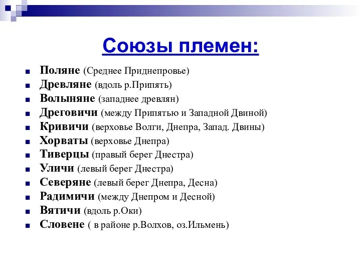 Союзы племен: Поляне (Среднее Приднепровье) Древляне (вдоль р.Припять) Волыняне (западнее