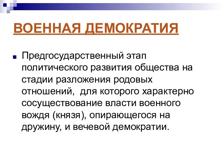 ВОЕННАЯ ДЕМОКРАТИЯ Предгосударственный этап политического развития общества на стадии разложения