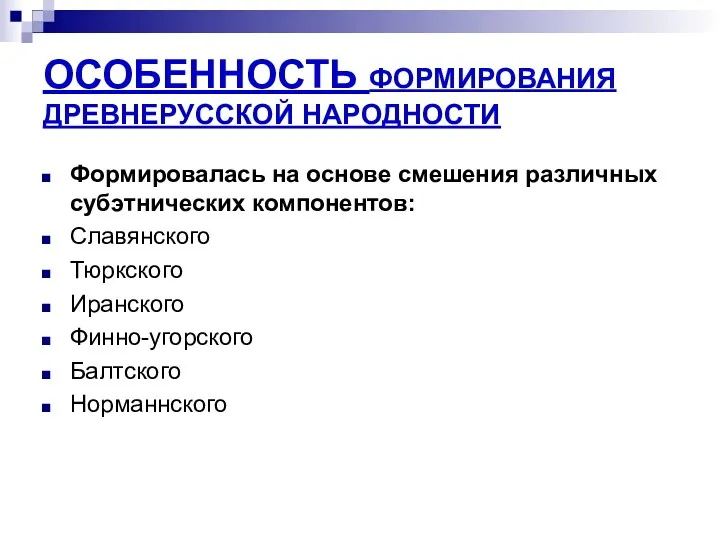 ОСОБЕННОСТЬ ФОРМИРОВАНИЯ ДРЕВНЕРУССКОЙ НАРОДНОСТИ Формировалась на основе смешения различных субэтнических