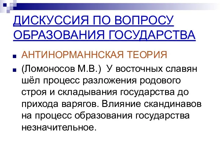 ДИСКУССИЯ ПО ВОПРОСУ ОБРАЗОВАНИЯ ГОСУДАРСТВА АНТИНОРМАННСКАЯ ТЕОРИЯ (Ломоносов М.В.) У