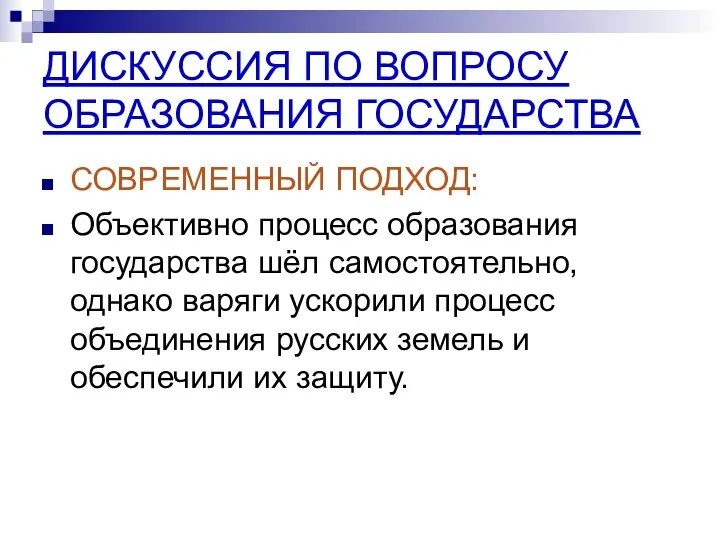 ДИСКУССИЯ ПО ВОПРОСУ ОБРАЗОВАНИЯ ГОСУДАРСТВА СОВРЕМЕННЫЙ ПОДХОД: Объективно процесс образования