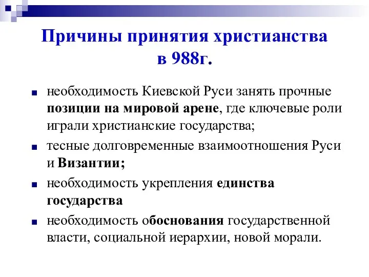 Причины принятия христианства в 988г. необходимость Киевской Руси занять прочные