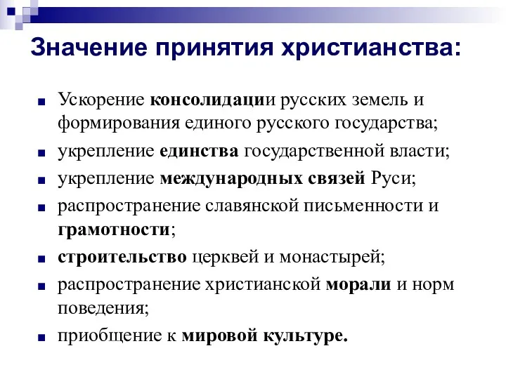 Значение принятия христианства: Ускорение консолидации русских земель и формирования единого