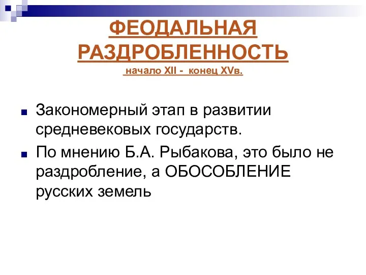 ФЕОДАЛЬНАЯ РАЗДРОБЛЕННОСТЬ начало XII - конец XVв. Закономерный этап в