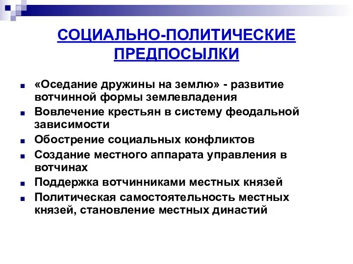 СОЦИАЛЬНО-ПОЛИТИЧЕСКИЕ ПРЕДПОСЫЛКИ «Оседание дружины на землю» - развитие вотчинной формы