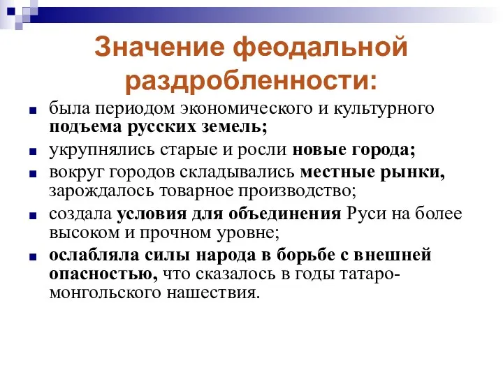 Значение феодальной раздробленности: была периодом экономического и культурного подъема русских