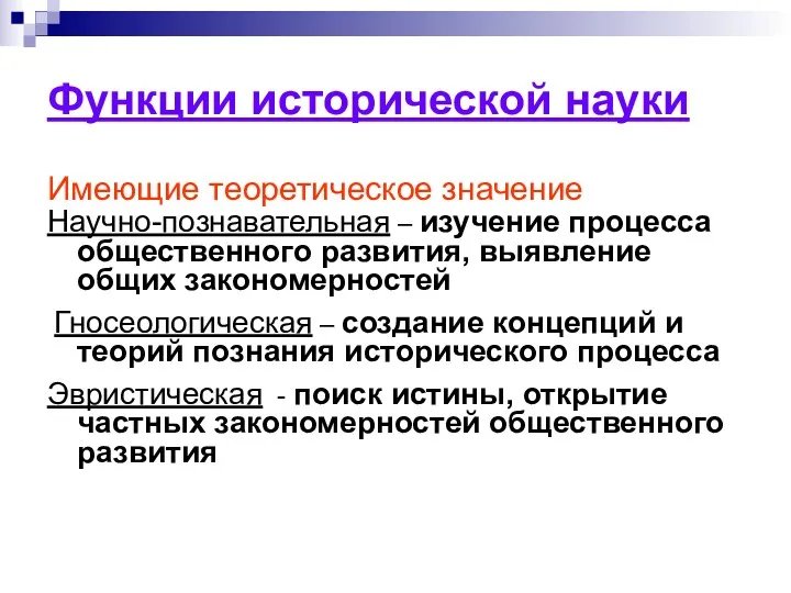 Функции исторической науки Имеющие теоретическое значение Научно-познавательная – изучение процесса