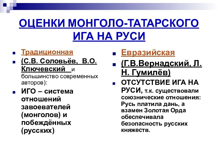 ОЦЕНКИ МОНГОЛО-ТАТАРСКОГО ИГА НА РУСИ Традиционная (С.В. Соловьёв, В.О. Ключевский