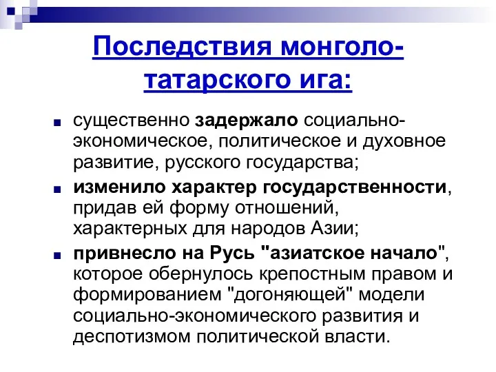 Последствия монголо-татарского ига: существенно задержало социально-экономическое, политическое и духовное развитие,