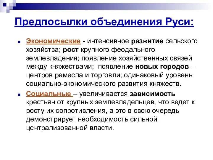 Предпосылки объединения Руси: Экономические - интенсивное развитие сельского хозяйства; рост