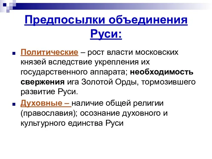 Предпосылки объединения Руси: Политические – рост власти московских князей вследствие