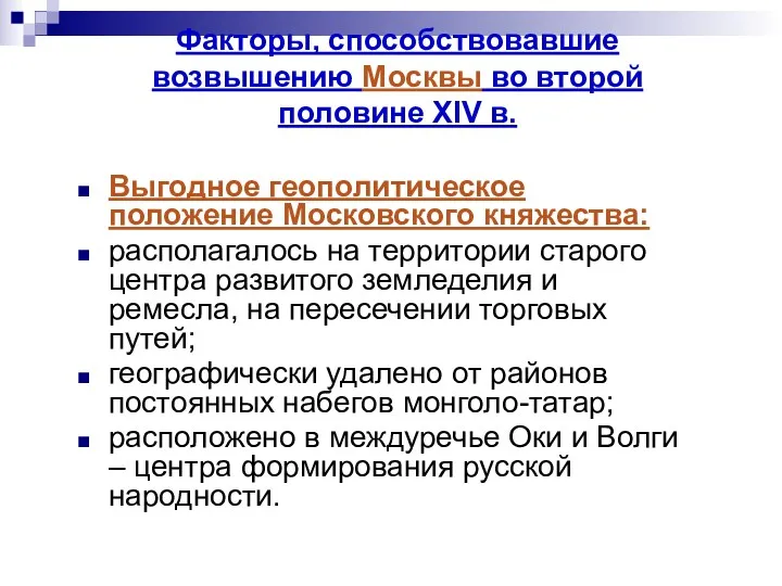 Факторы, способствовавшие возвышению Москвы во второй половине XIV в. Выгодное