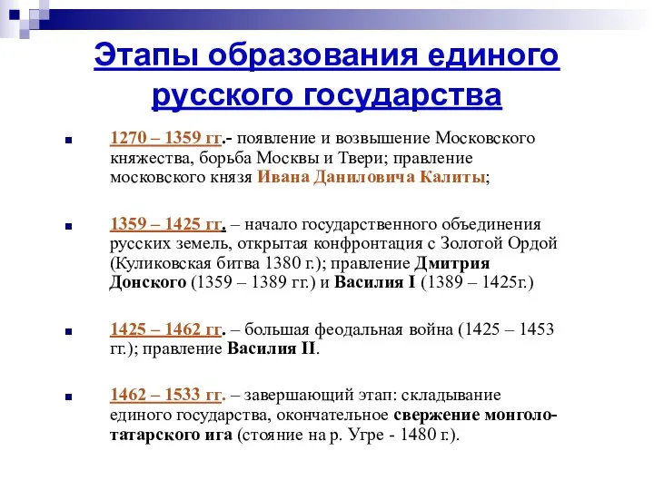 Этапы образования единого русского государства 1270 – 1359 гг.- появление